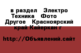  в раздел : Электро-Техника » Фото »  » Другое . Красноярский край,Кайеркан г.